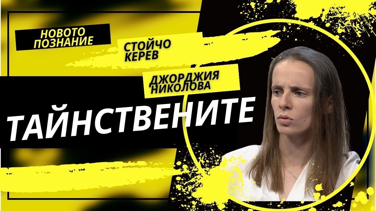 Тайнствените ритуали | Джорджия Николова