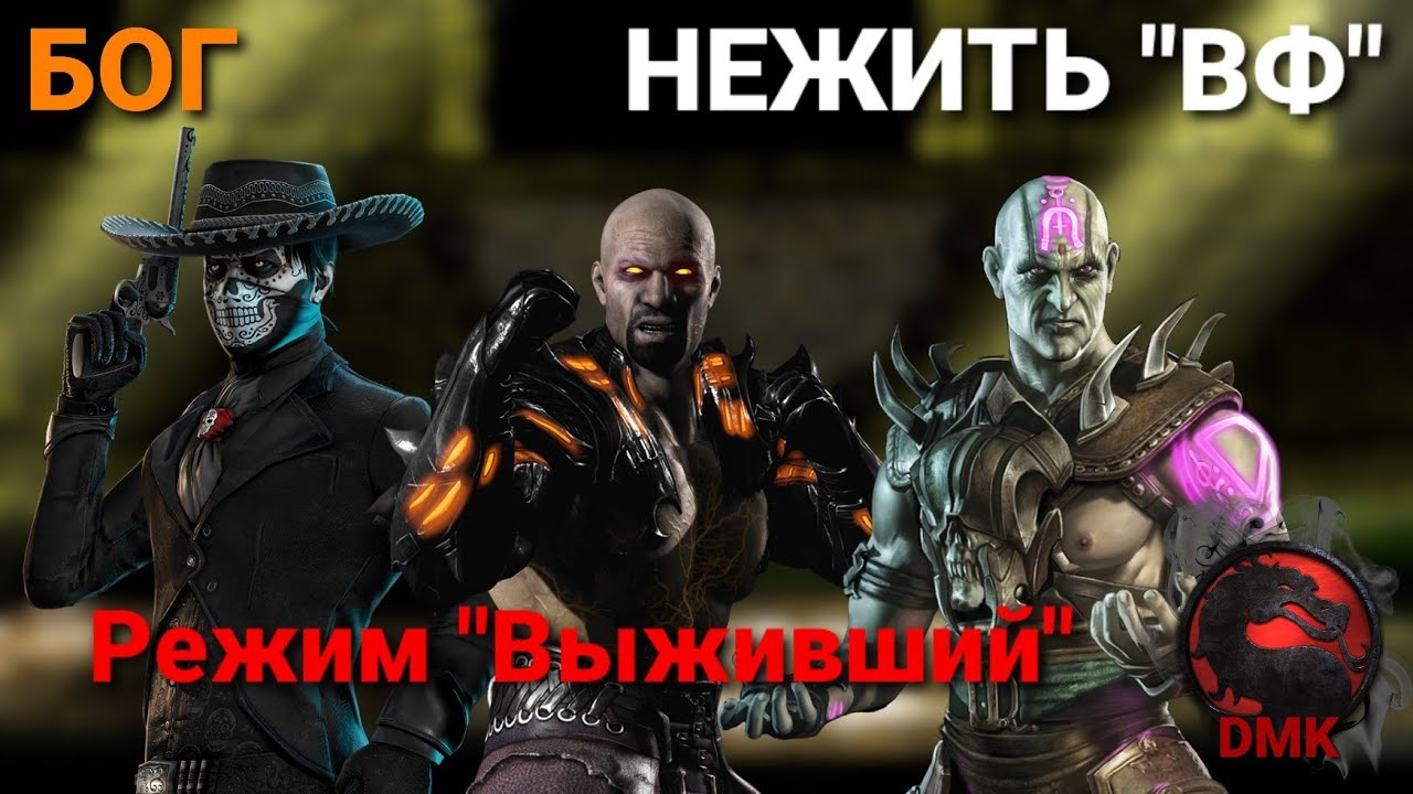 НЕЖИТЬ Войны фракций - режим Выживший - сложность Бог (09.05.23) | Mortal Kombat mobile