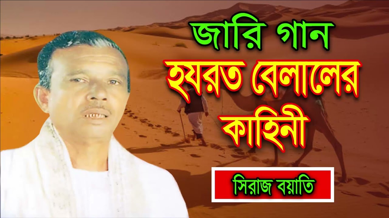 সিরাজ বয়াতি | হযরত বিল্লাল জারি | Siraj Boyati | Hazrat Bellaler Kahini | গ্রামীণ জারি গান