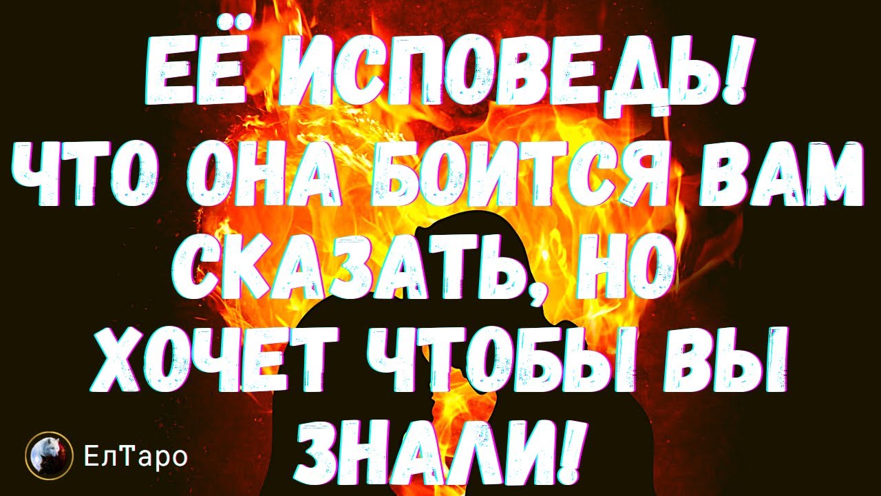 ТАРО ДЛЯ МУЖЧИН. ГАДАНИЕ ОНЛАЙН. ЕЁ ИСПОВЕДЬ! ЧТО ОНА БОИТСЯ ВАМ СКАЗАТЬ, НО ХОЧЕТ ЧТОБЫ ВЫ ЗНАЛИ!