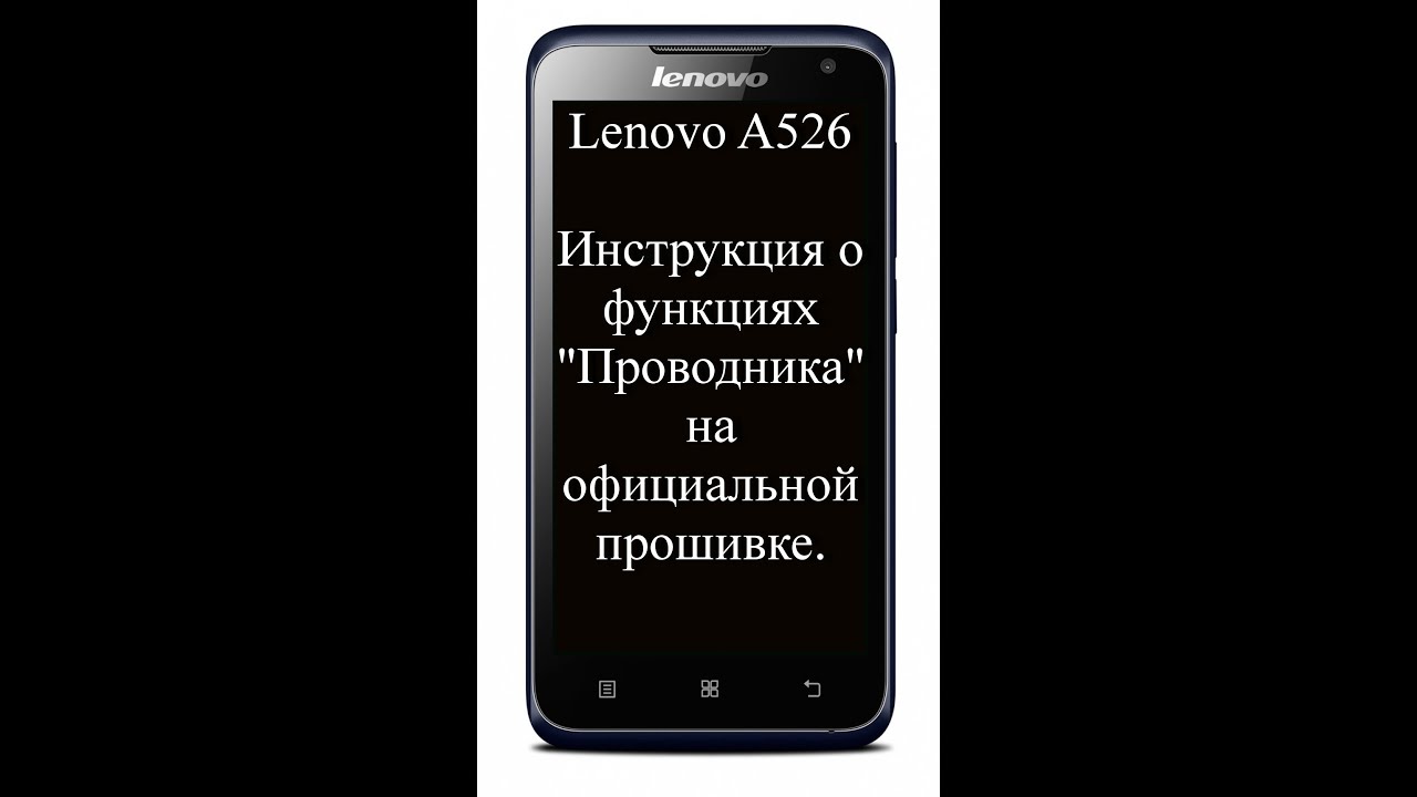 Lenovo A526. Инструкция про функции проводника.(Для Чайников)