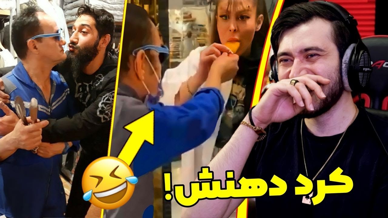 خسرو پیراشکی مخ دخترارو با بستنی میزنه! خنده دارترین فروشنده حشری 😂😱