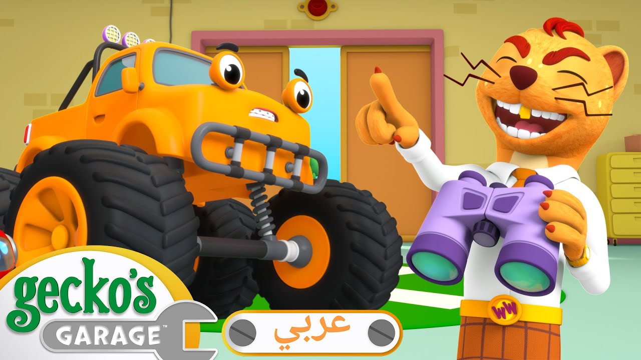 الصندوق الغامض | 🛠️أفلام كرتون | شاحنات للأطفال الصغار | كراج جيكو