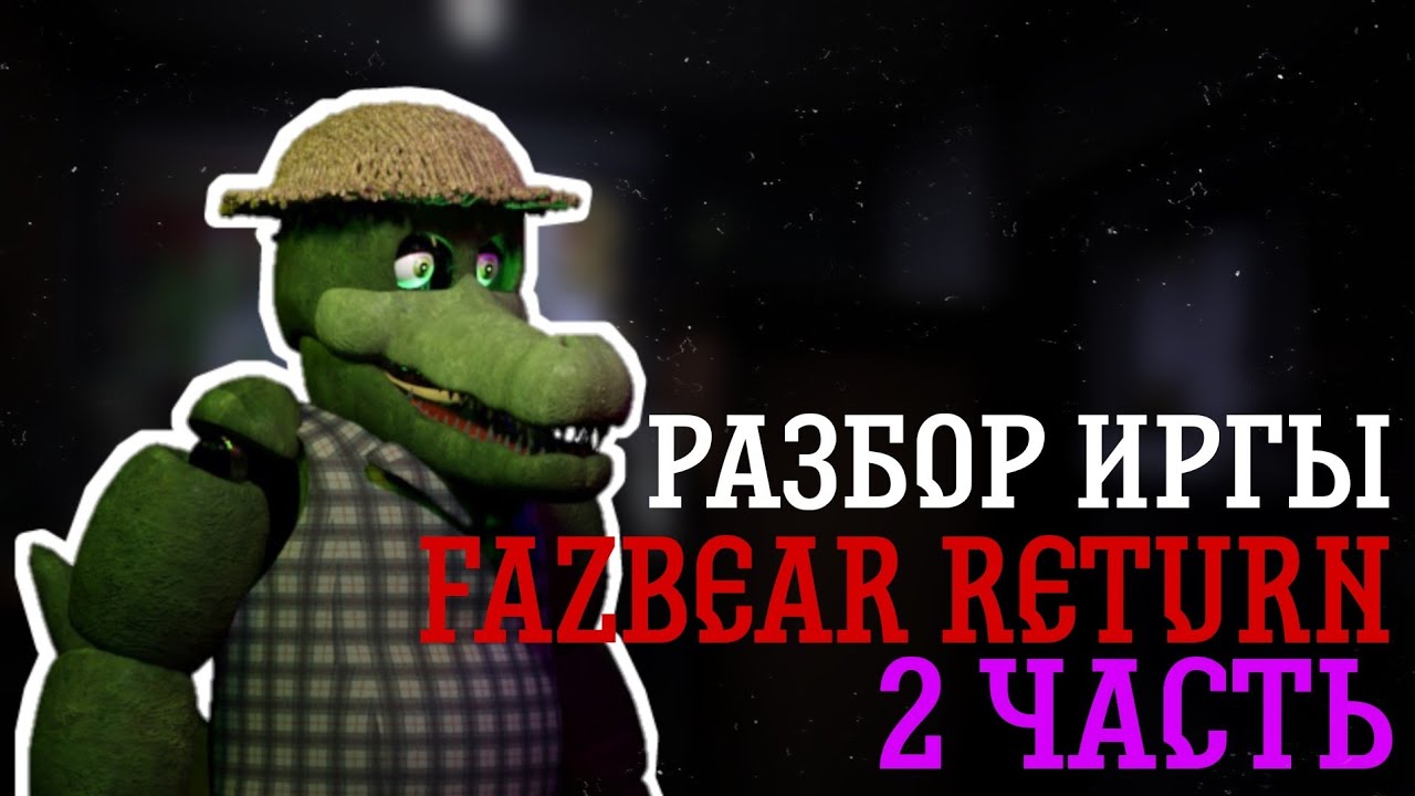 |РАЗБОР ИГРЫ FAZBEAR RETURN#2|Продолжение разбора игры Fazbear return