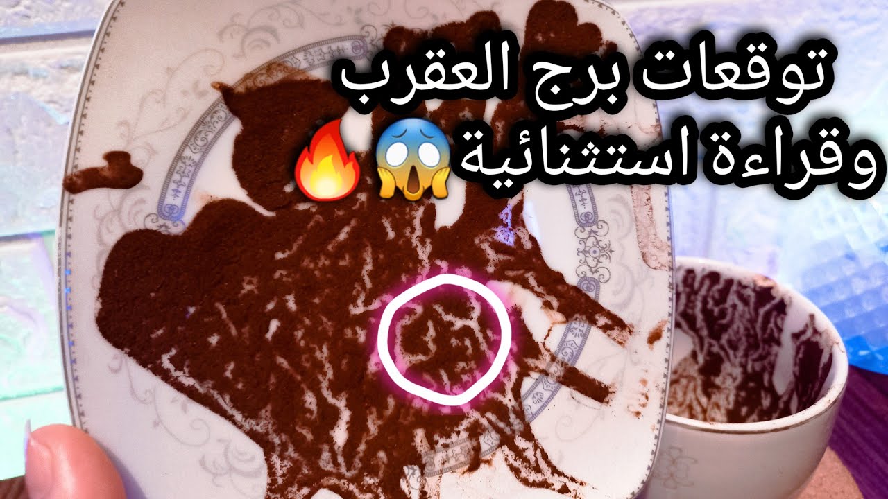 توقعات برج العقرب♏️ميزانك ثبت ولكفتين قد بعض⚖️ده افعي متنكره🐍علاقة ثلاثيةواخرتها😒خبير📝حبيب ودي اشاره