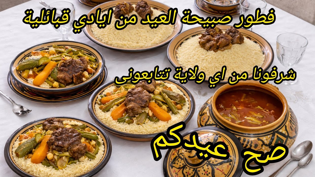 انتما تاني طيبو كسكس نهار #عيد_الفطر2026 راح نشارك معاكم كسكس مرق أحمر على طريقة ناس تيزي وزو 