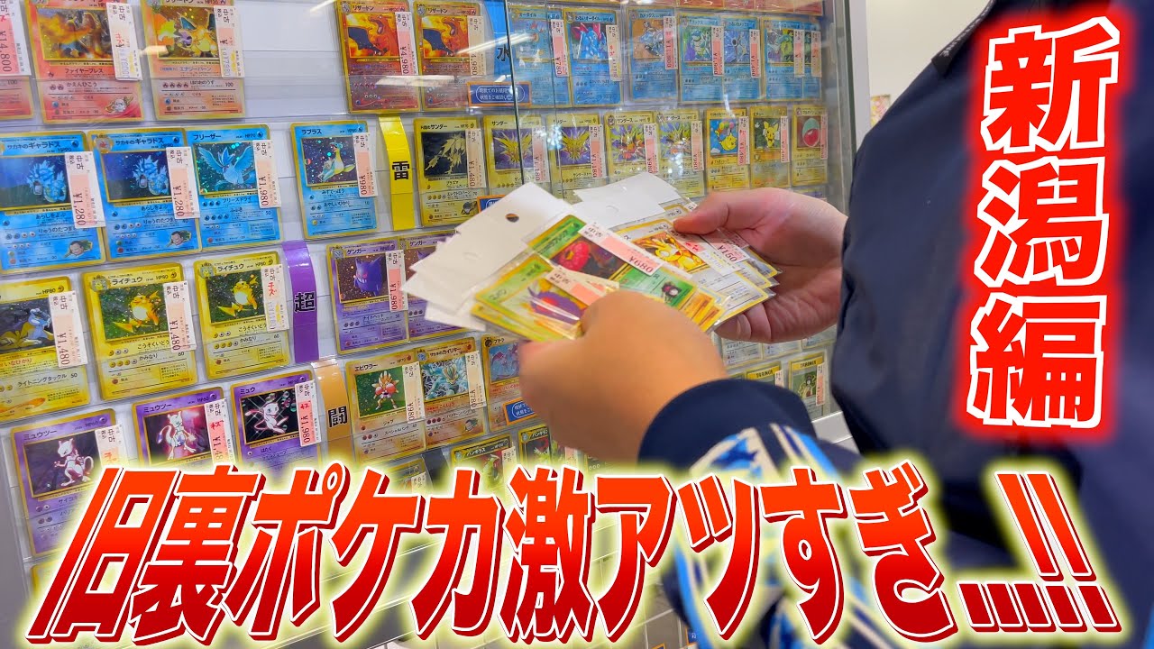 【ポケカ旅/新潟編】激アツすぎじゃない！？旧裏旧弾ポケカ大量発掘のオンパレード