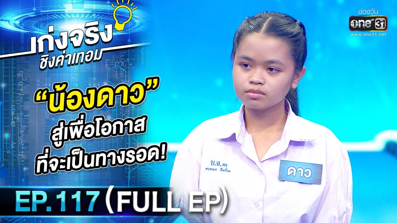 เก่งจริงชิงค่าเทอม | EP.117 (FULL EP) | 22 ม.ค. 66 | one31