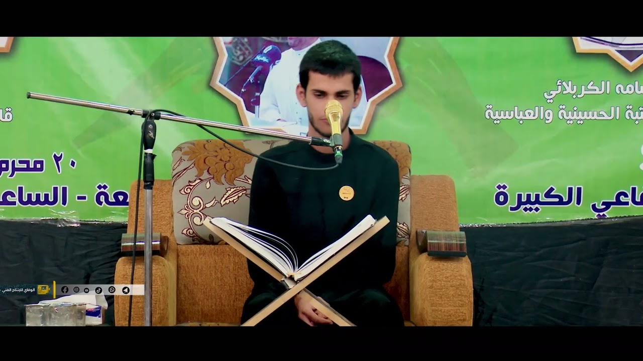 القارئ محمد محسن جوعان ||المحفل القران الدولي الحادي عشر || مدينة الرفاعي