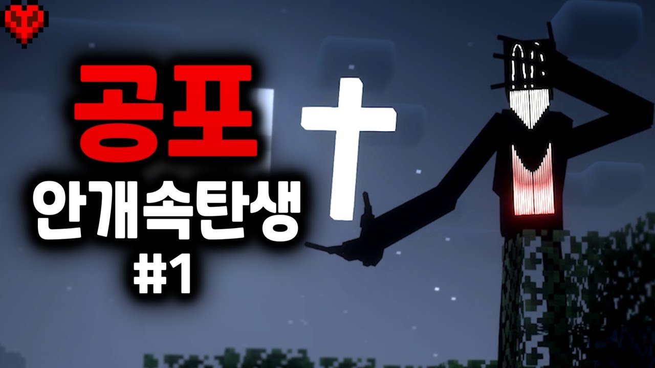 가장 숨 막혔던 마크 새로운 공포모드..