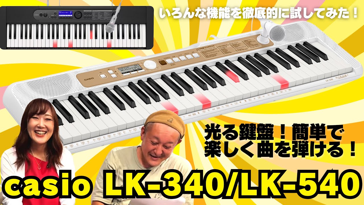 casio LK-340/LK-540のいろんな機能を試してみた！