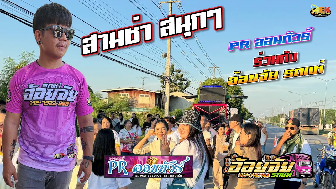 สามช่า สนุกๆ Pr ออนทัวร์ ร่วมกับ อ้อยจัยรถแห่ ระบบเสียง #เอกซาวด์ชัยภูมิ