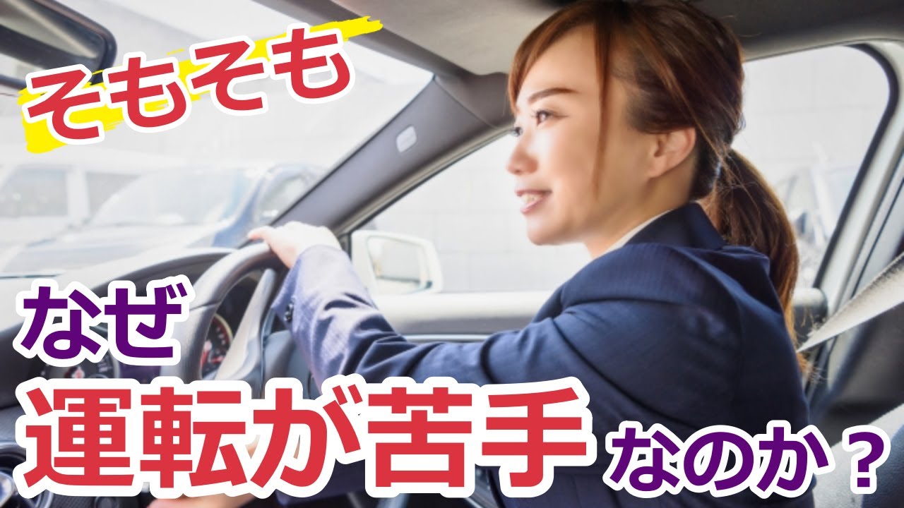 【運転のコツ】運転が苦手な根本的な理由とは？これを克服しないと上手くならない？