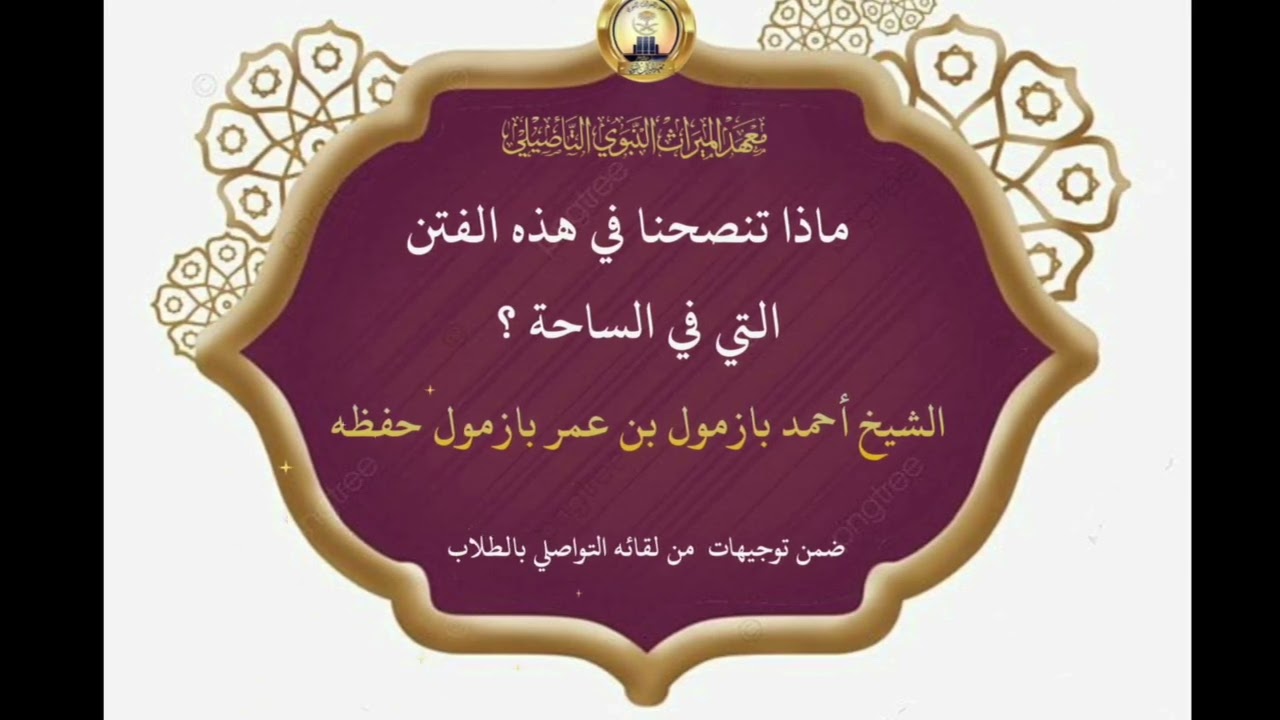 ماذا تنصحنا في هذه الفتن التي في الساحة ؟ وماذا على طالب العلم فعله ؟