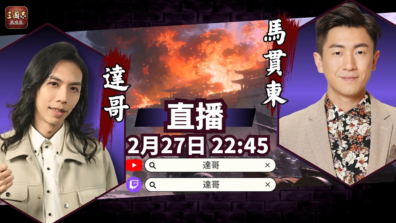 達哥 x 馬貫東 三國志戰略版 文武爭鋒!