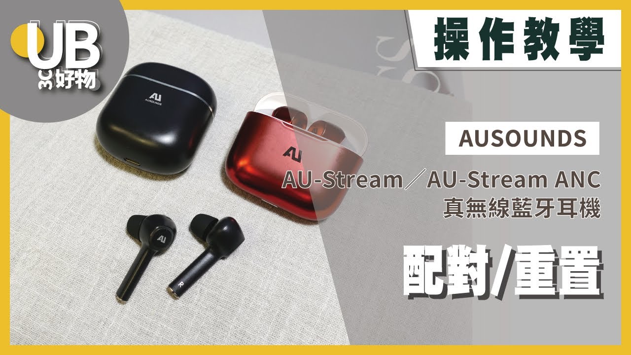 UB友均選物｜AUSOUNDS AU Stream/ANC 降噪真無線藍牙耳機【配對/重置】｜操作教學