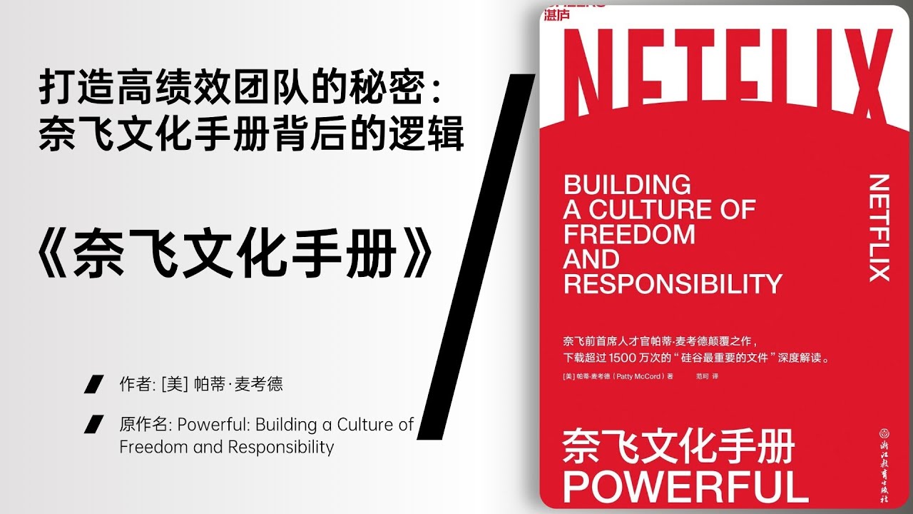 《奈飞文化手册》从奈飞实践看未来企业的组织进化