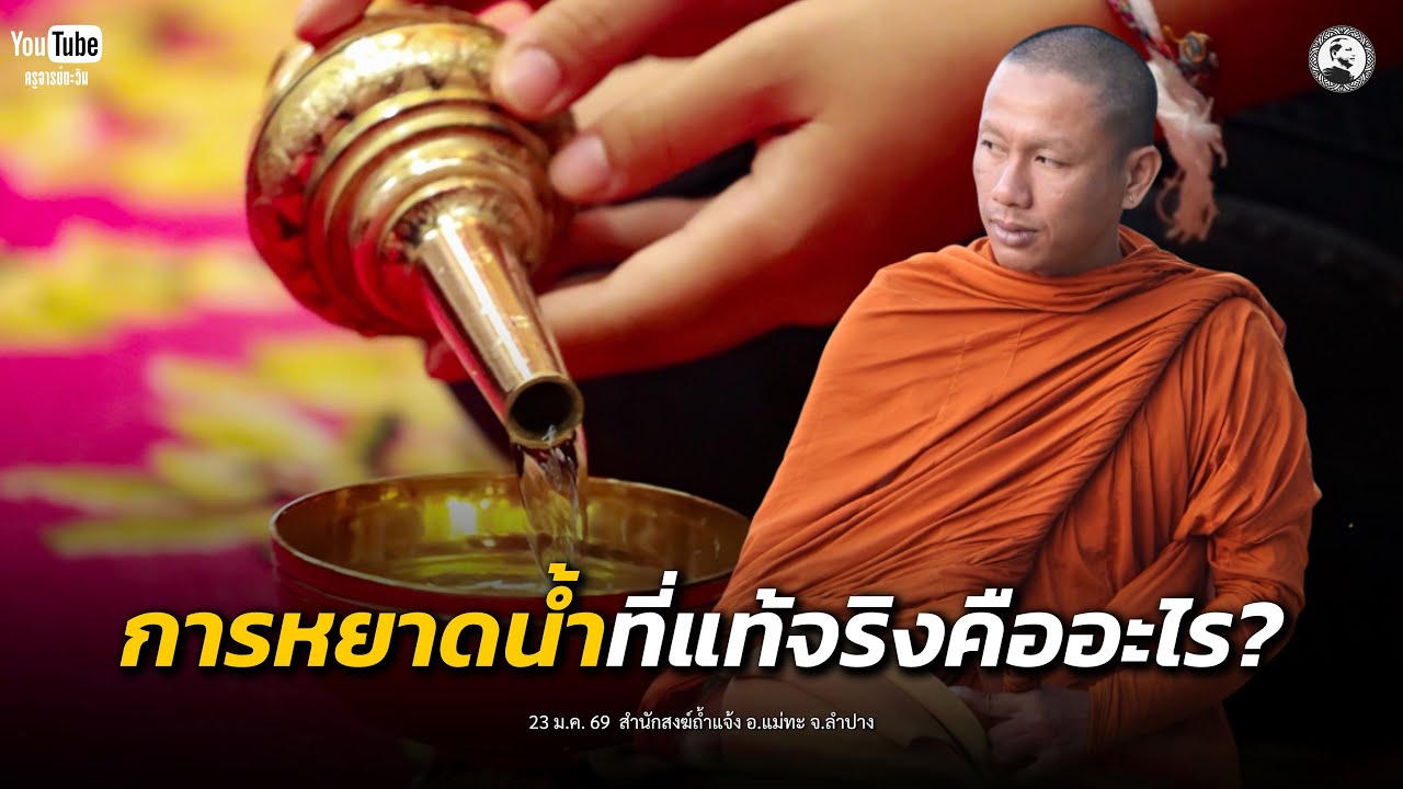 การหยาดน้ำที่แท้จริงคืออะไร? : 23 ม.ค. 69 | ครูบานิ  ธิตปุญโญ