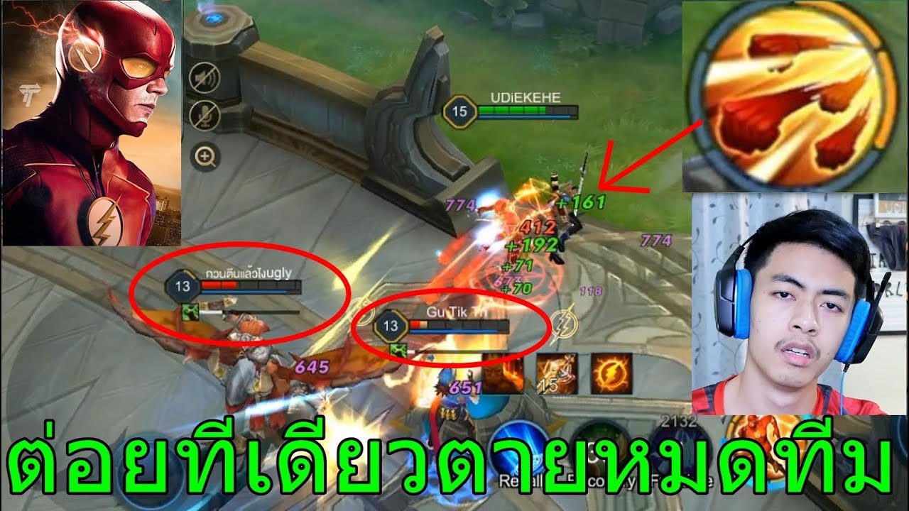ROV The Flash หมัดเทพพระเจ้า!!