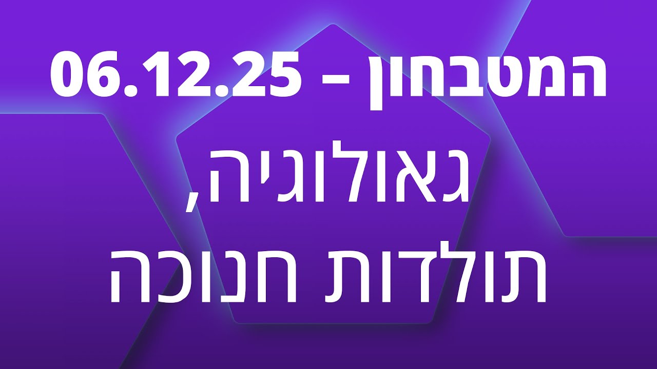 המטבחון - 06.12.25 (4K)