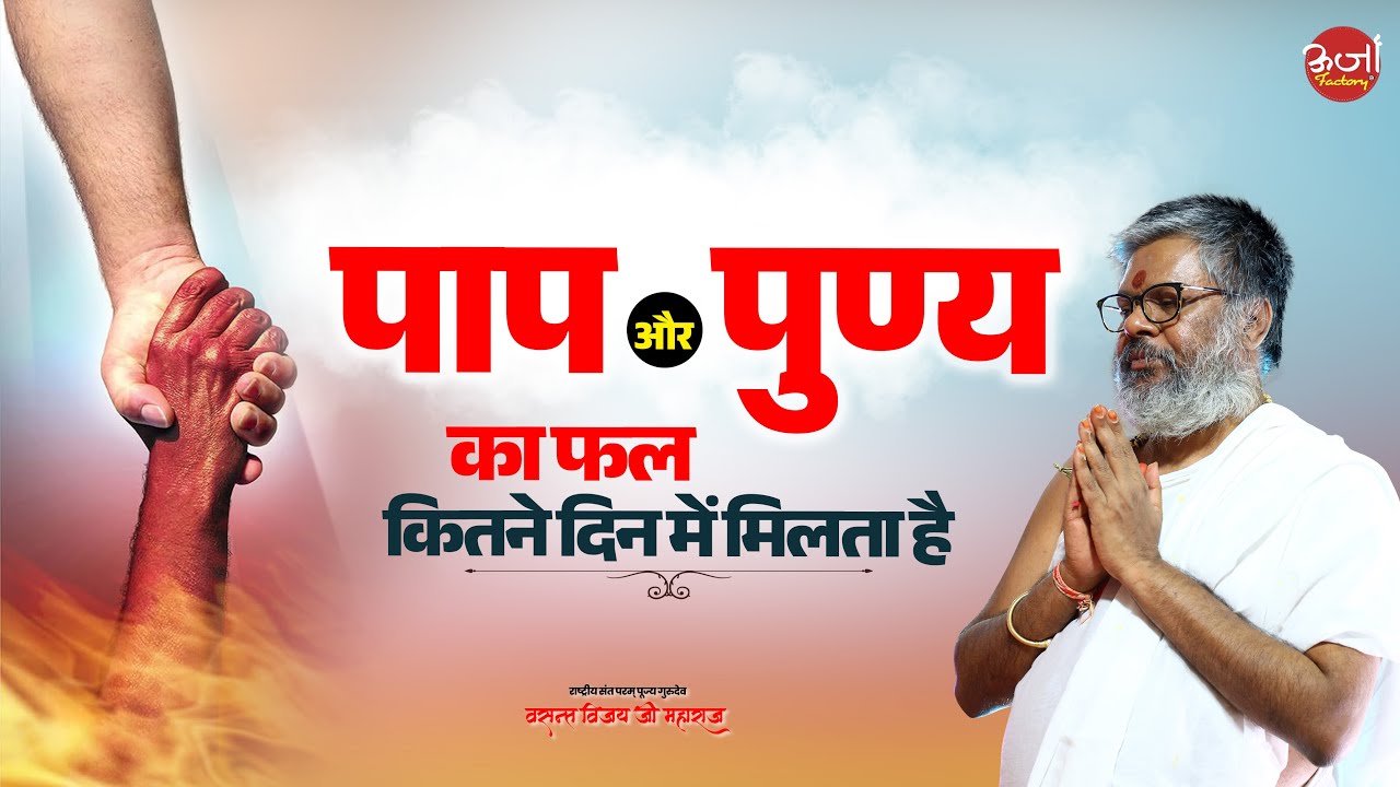 पाप और पुण्य का फल कितने दिन में मिलता है | Vasant Vijay ji Maharaj | #पाप_पुण्य #vasantjimaharaj