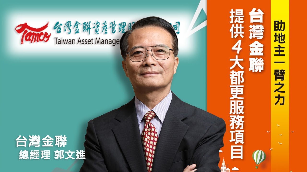 助地主一臂之力！台灣金聯提供五大都更服務項目｜危老+都更博覽會