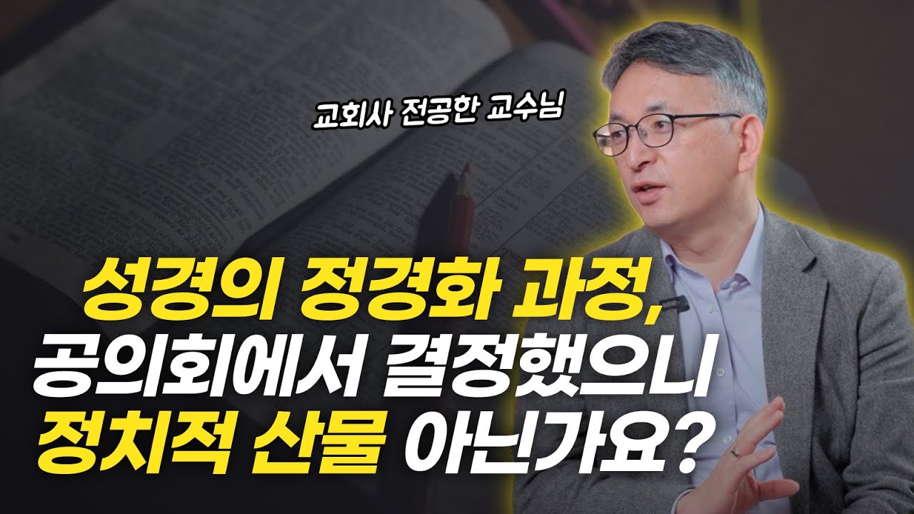 66권 성경의 목록, 결국 사람이 결정한 것 아닌가요? | 배덕만 교수님 인터뷰 5부