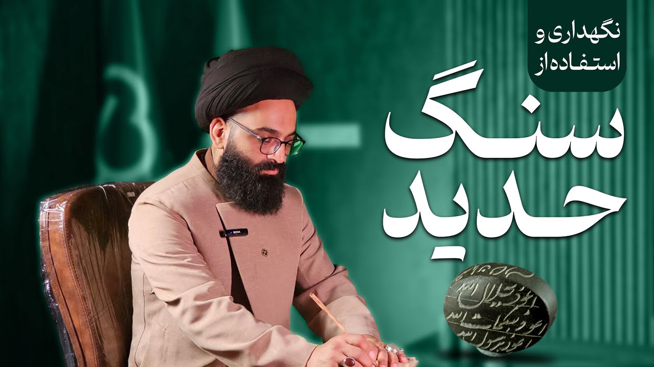 نگهداری و استفاده از سنگ حدید با ذکر هفت جلاله