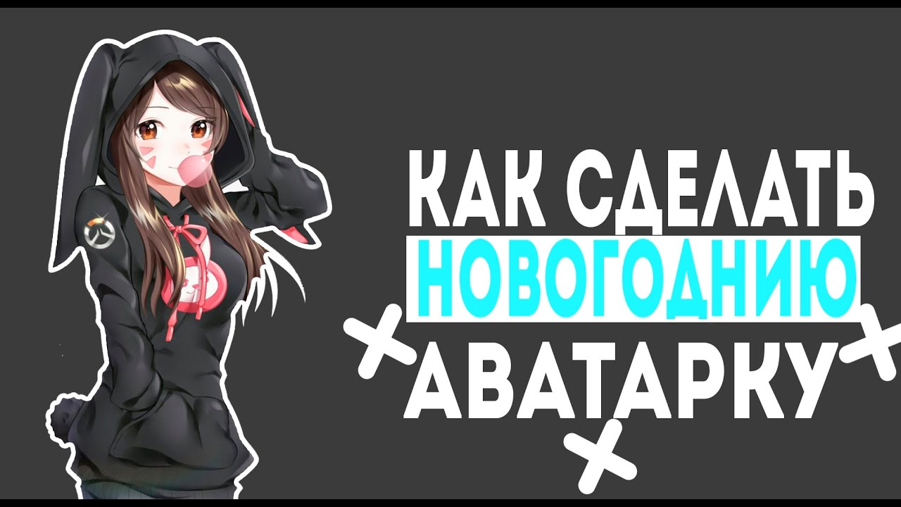 Как Сделать Новогоднию Аватарку Для канала🎄