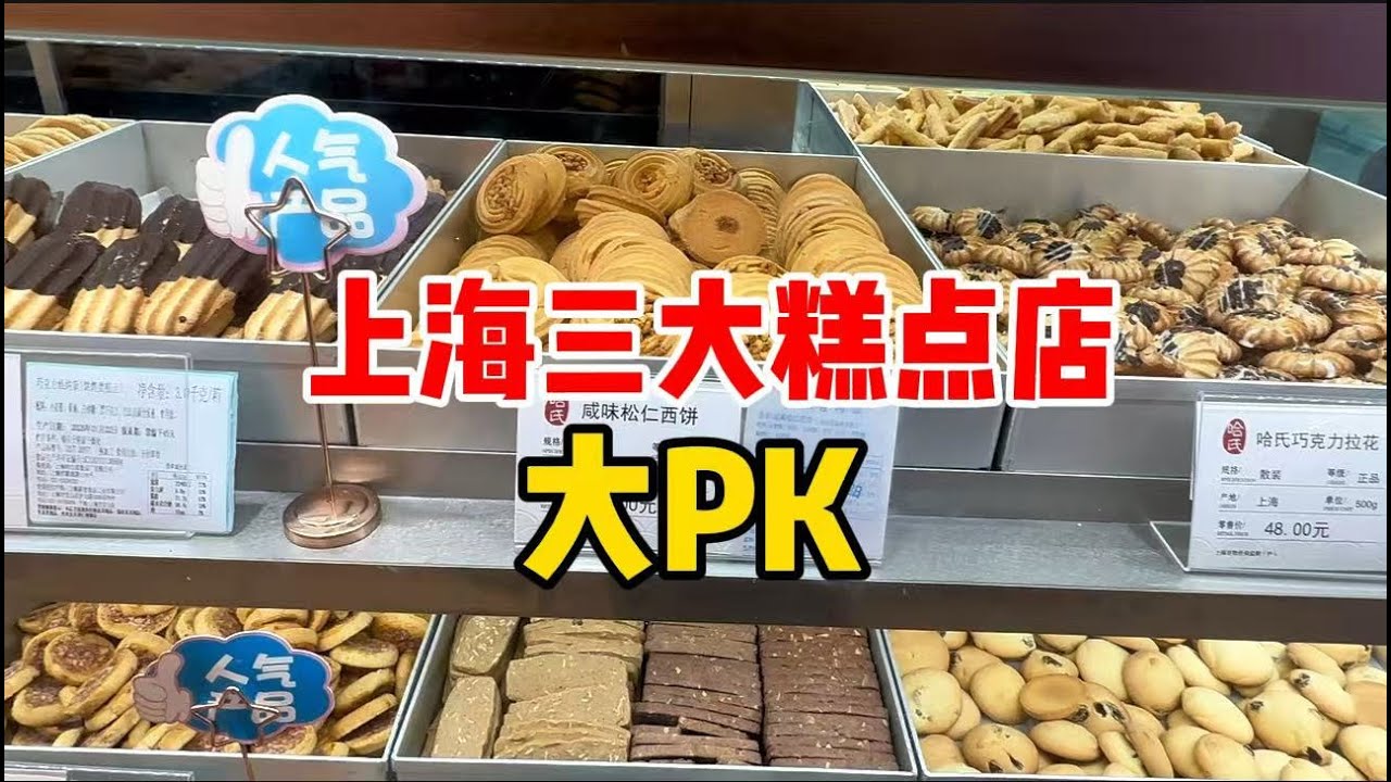 上海三大糕点店大PK：沈大成、虹口糕团、哈尔滨食品厂，分别买两款经典产品比味道，谁是你心中魔都糕点王者？