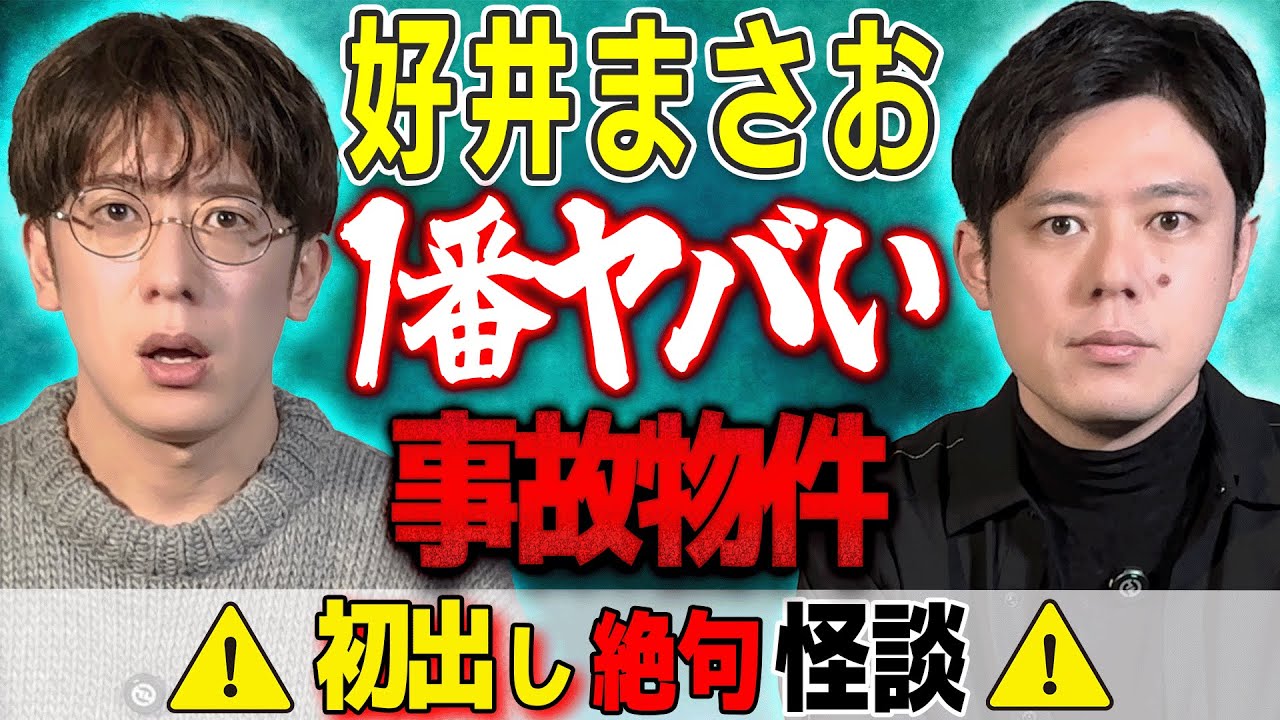 【好井まさお】凄まじい呪いの家SSS級ヒトコワ事件【西田どらやきの怪研部】