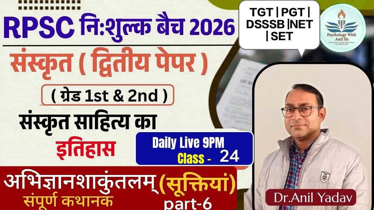 SANSKRIT#अभिज्ञानशाकुंतलम् Class-24(part-6) Grade -1st& 2nd#TGT|PGT|#संस्कृत साहित्य का इतिहास#ANIL