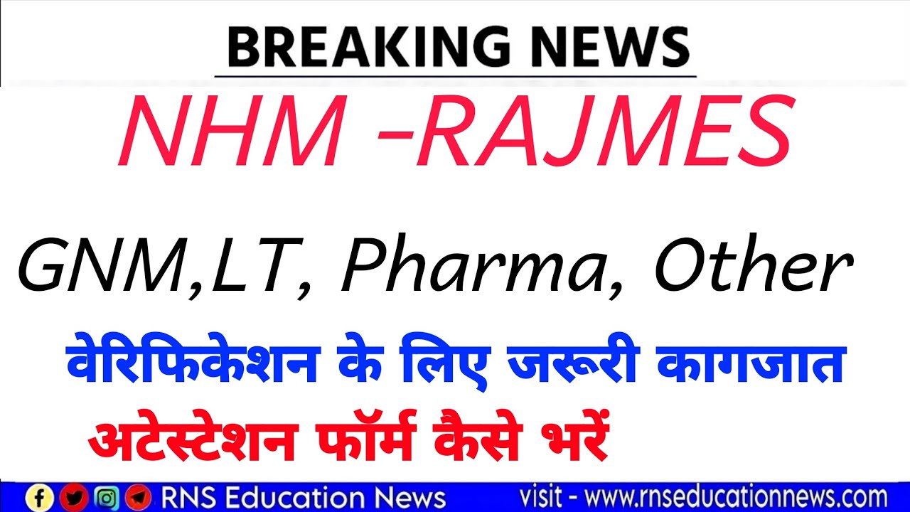 RSSB NHM GNM, LT Pharma Assistant documen verification/वेरिफिकेशन जरूरी कागजात/अटेस्टेशन फॉर्म भरें