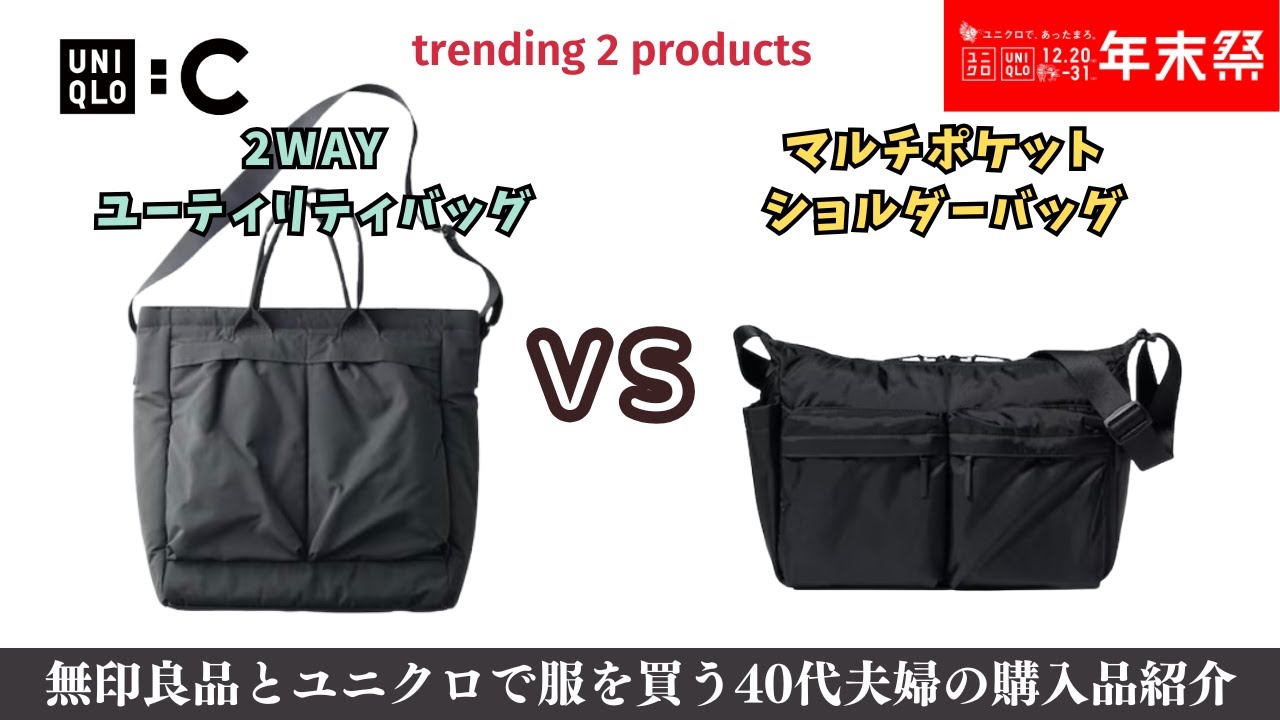 UNIQLO C春夏先行 大人気で新しくなり再販＆高評価の噂のバッグ2点を同時にレビュー（値引き商品ではありません）【UNIQLO 】