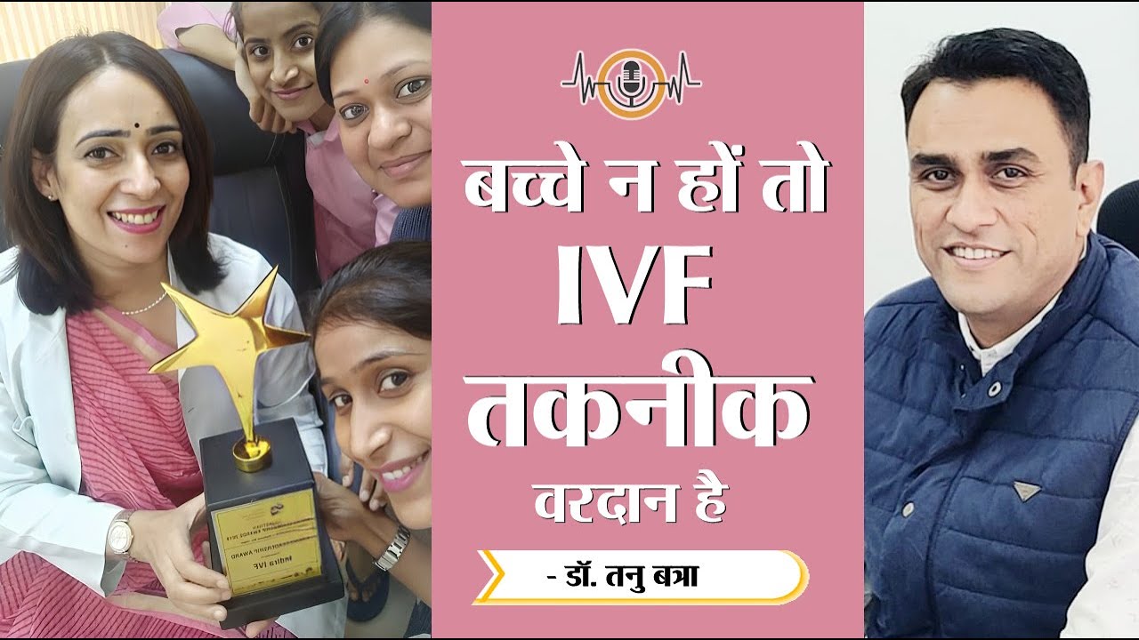 बच्चे न हों तो IVF तकनीक वरदान है - Dr Tanu Batra  - Health TV