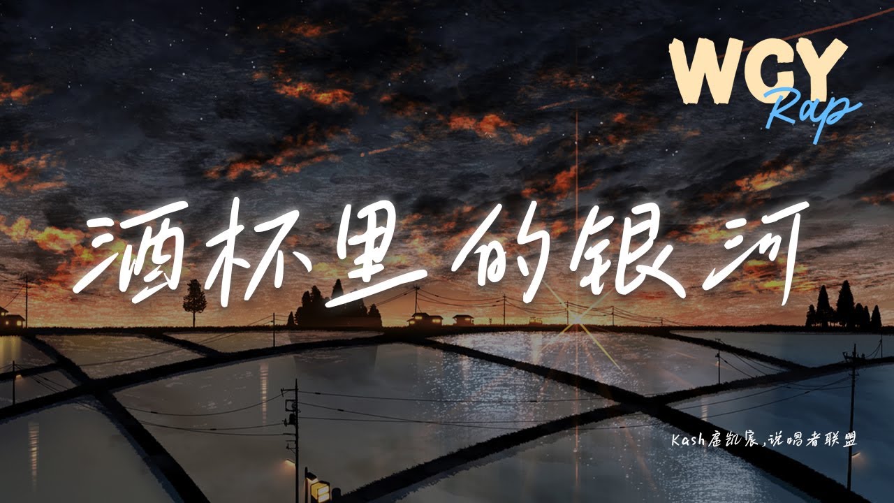 Kash扈凯宸,说唱者联盟 - 酒杯里的银河「她笑着看着父亲酒杯里的银河 hook  酒杯里的银河」【動態歌詞/Lyrics Video】#Kash扈凯宸 #说唱者联盟 #酒杯里的银河 #動態歌詞