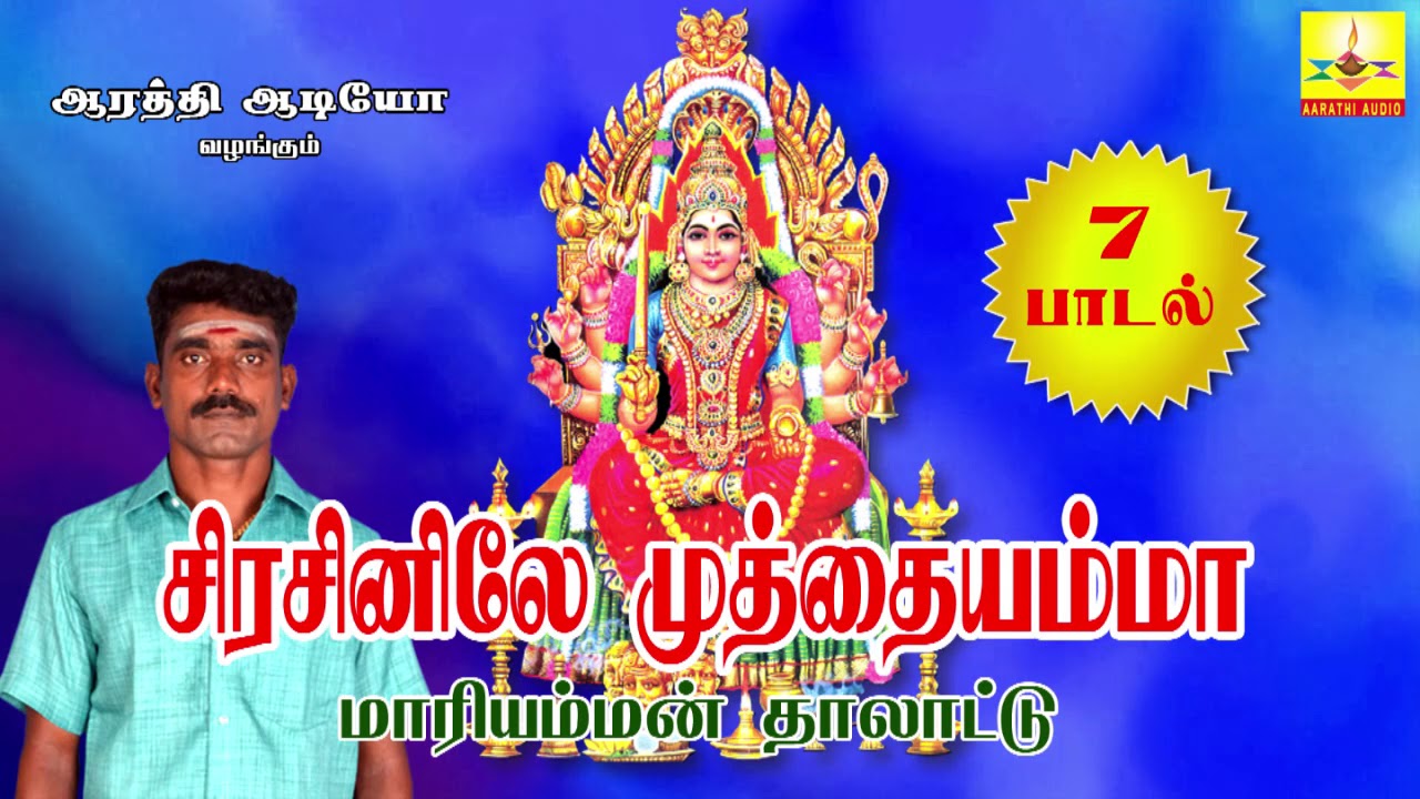 Sirasinila Muthaiyamma | சிரசினிலே முத்தையம்மா | Mariamman Thalattu | Aarathi Audio | ஆரத்தி ஆடியோ
