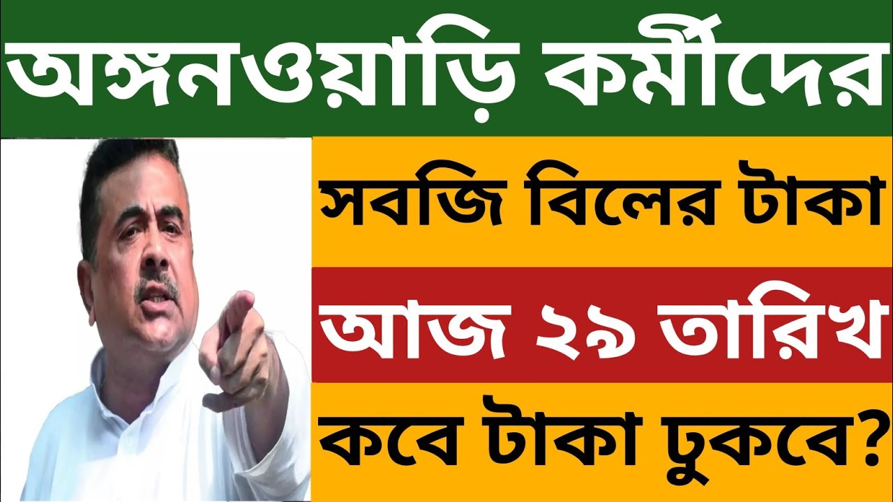 অঙ্গনওয়াড়ি কর্মীদের সবজি বিলের টাকা কবে একাউন্টে ঢুকবে? Icds Egg Veg Bill News Today 