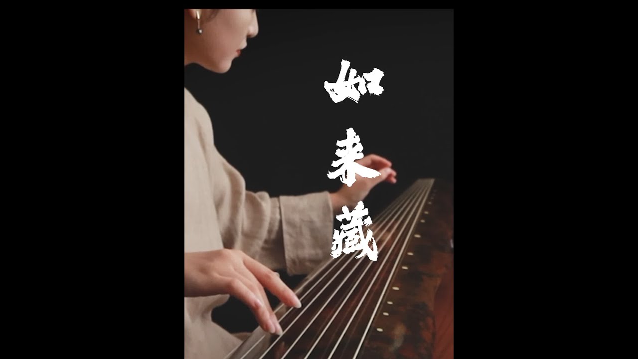 【古琴】《如来藏》是一首长长的佛曲，虽是古琴独奏，却像是钟磬铙钹等法器参与其中的诵经音乐。琴声奏唱出平和的经文，道出世间最深奥的种种道理，道出生命的根本，道出真理。——成公亮 古琴：张艺平服化：