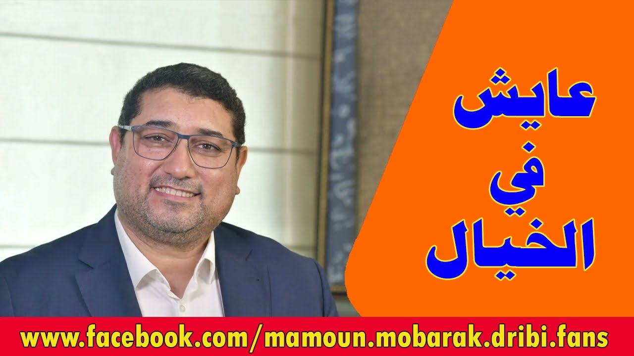 عايش في الخيال |مامون مبارك الدريبي
