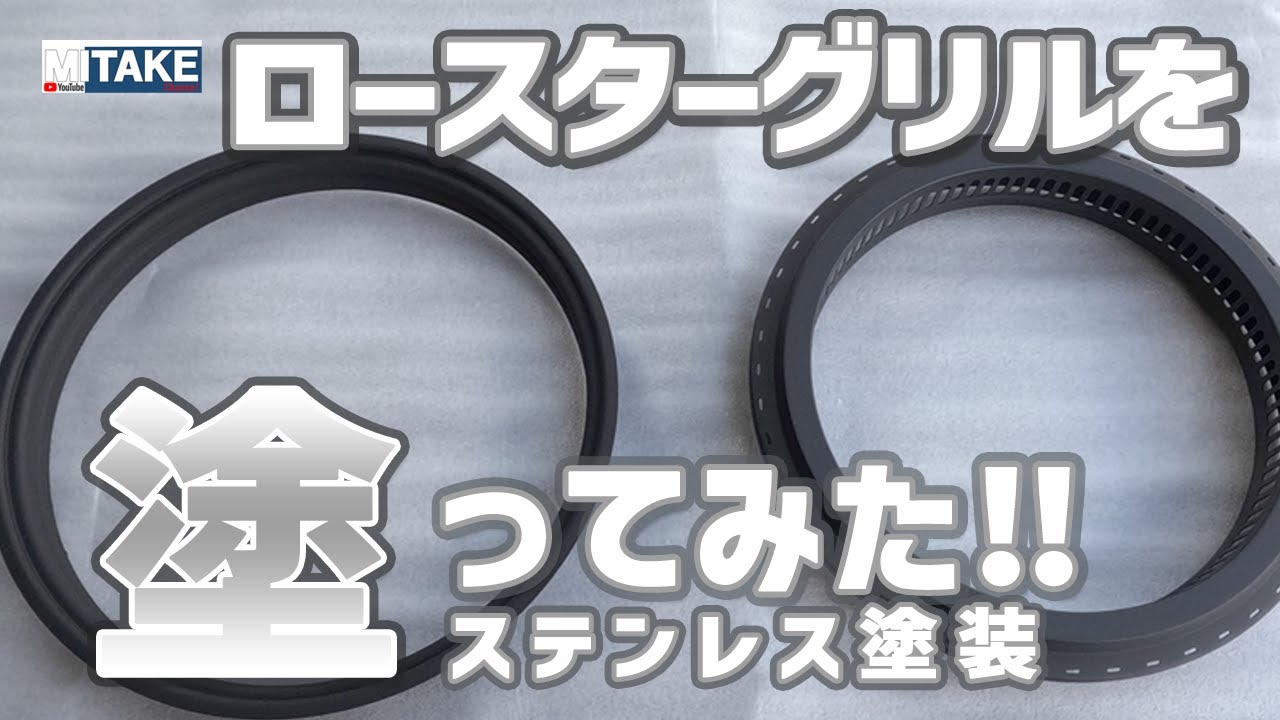 ロースターグリルを塗ってみた！PART-6(ステンレスの塗装)