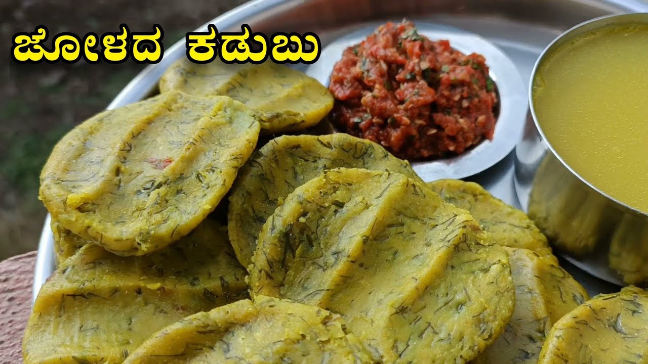 ಉತ್ತರ ಕರ್ನಾಟಕದ ಸ್ಪೆಷಲ್  ಜೋಳದ  ಕಡಬು / Sabbasige Jolada kadubu recipe  / North Karnataka Kadubu recipe