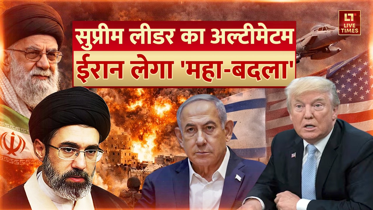 Iran vs Israel-US: सुप्रीम लीडर का ‘बदले का एलान’, कांप उठा अमेरिका! | Khamenei | Trump | Netanyahu