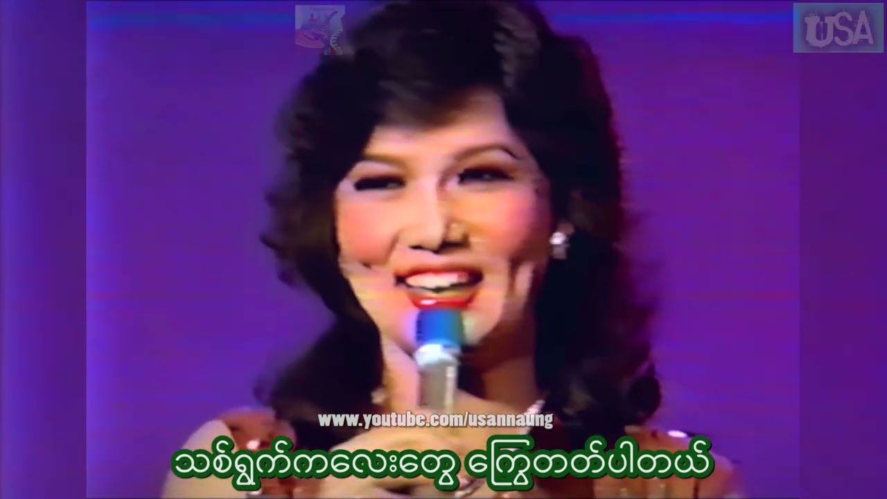 လက်ညှိုးပေါင်းတစ်ထောင် မျက်လုံးပေါင်းတစ်သိန်း-အဆို-Cho Pyone 1981 မြန်မာတီဗီ Remastered