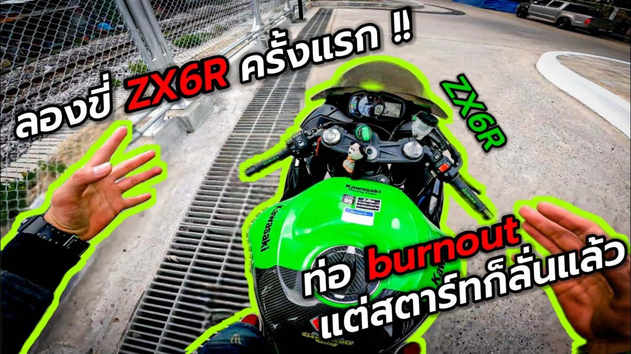ลองขี่ ZX6R ครั้งแรก ระยะทางสั้นๆ เพราะท่อลั่นเกิน !? รถคันนี้มือใหม่จะขี่ได้ไหมนะ ?  | MotoVlog