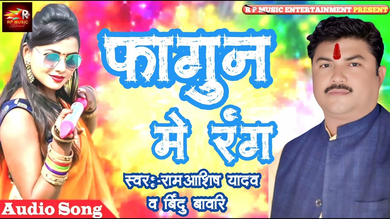 Bhojpuri song! होली गीत 2026!! फागुन में रंग!! गायक राम आशीष यादव चंदौली superhit song 