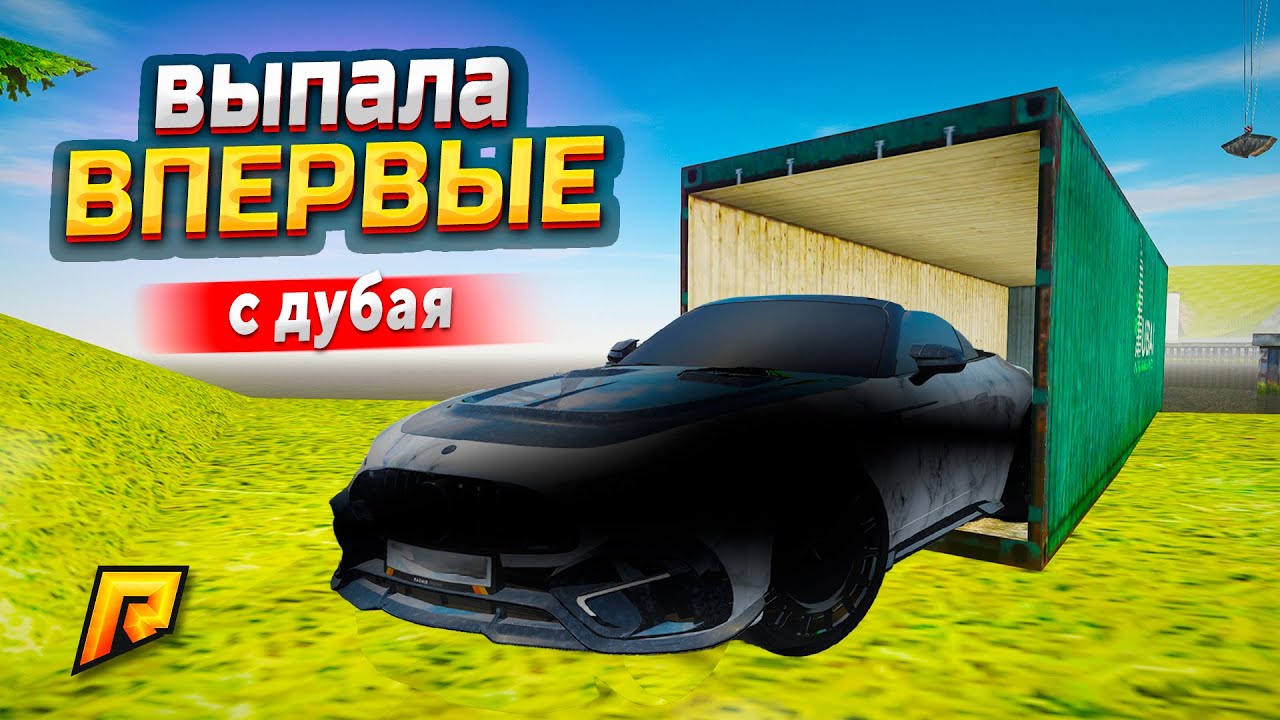 ОНА ВЫПАЛА ВПЕРВЫЕ! ОТКРЫВАЮ КОНТЕЙНЕРЫ НА 420.000.000₽ (РАДМИР РП)