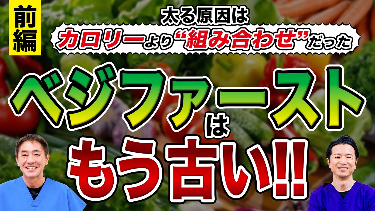【ベジファーストはもう古い：前編】  こっそりと消えた常識　太る方程式＝糖＋脂！一番やばいのはこの組み合わせだった No.586
