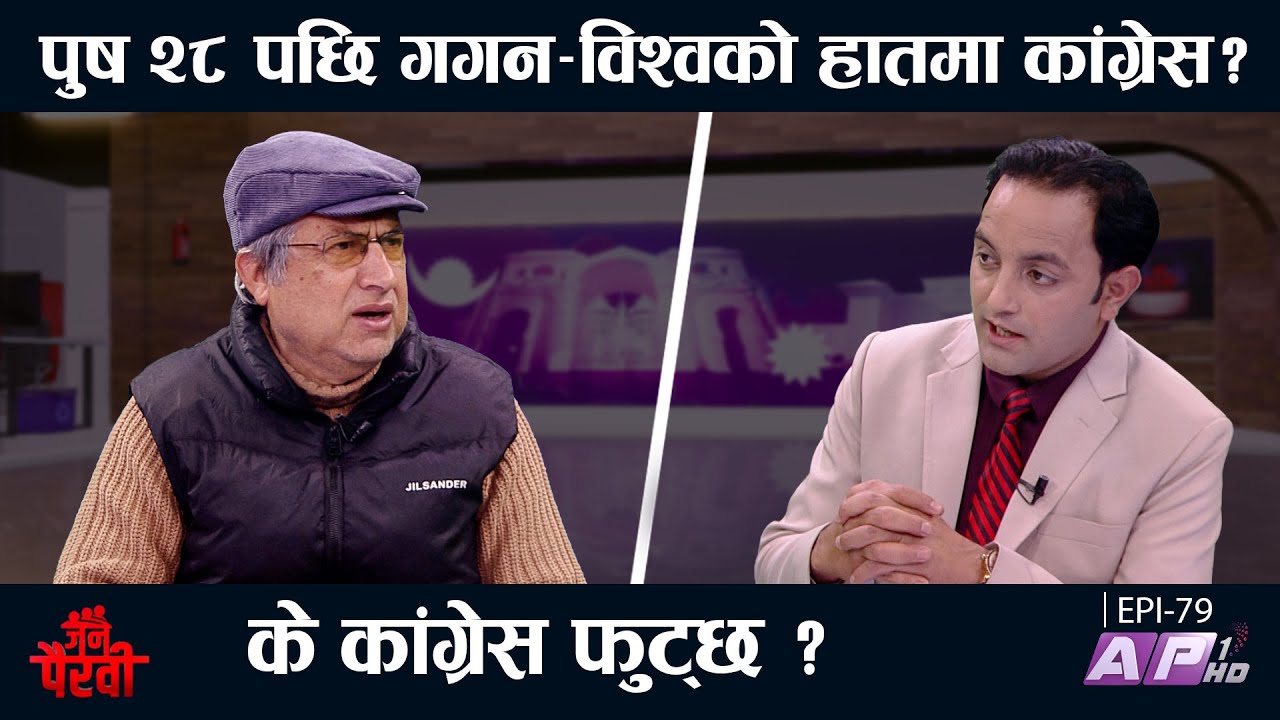 पुस २८ पछि कांग्रेसको नयाँ अध्याय सुरु हुँदै? गगन-विश्व र संस्थापन मिलाउने प्रयास | AP1 HD