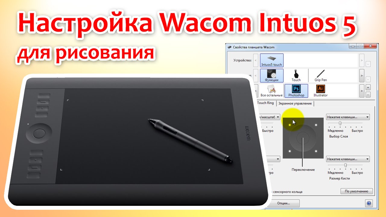 Настройка Wacom Intuos 5 для рисования